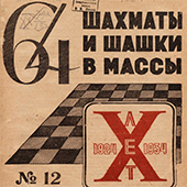 64. Шахматы и шашки в массы. № 12
