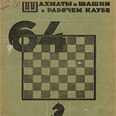 Шахматы и шашки в рабочем клубе &quot;64&quot;. № 11