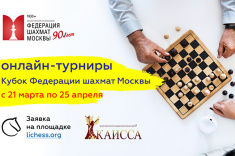 Подведены итоги серии онлайн-турниров на Кубок Федерации шахмат Москвы