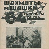 Шахматы и шашки в рабочем клубе &quot;64&quot;. № 6