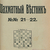 Шахматный вестник. №№ 21-22