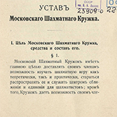 Устав Московского шахматного кружка