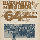 Шахматы и шашки в рабочем клубе &quot;64&quot;. № 13-14