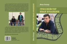 В серии "Библиотека ФШР" вышла книга "Гроссмейстер Иван Букавшин"