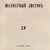 Шахматный листок. № 55