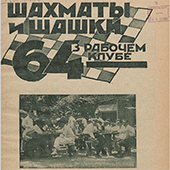 Шахматы и шашки в рабочем клубе &quot;64&quot;. № 22-23