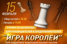 Любители шахмат приглашаются на светское мероприятие "Игра Королей"