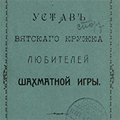 Устав Вятского кружка любителей шахматной игры
