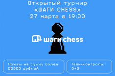 Шахматисты приглашаются на новые турниры серии "ШАГИ CHESS"