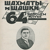 Шахматы и шашки в рабочем клубе &quot;64&quot;. № 7