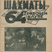 Шахматы в рабочем клубе &quot;64&quot;. № 5-6