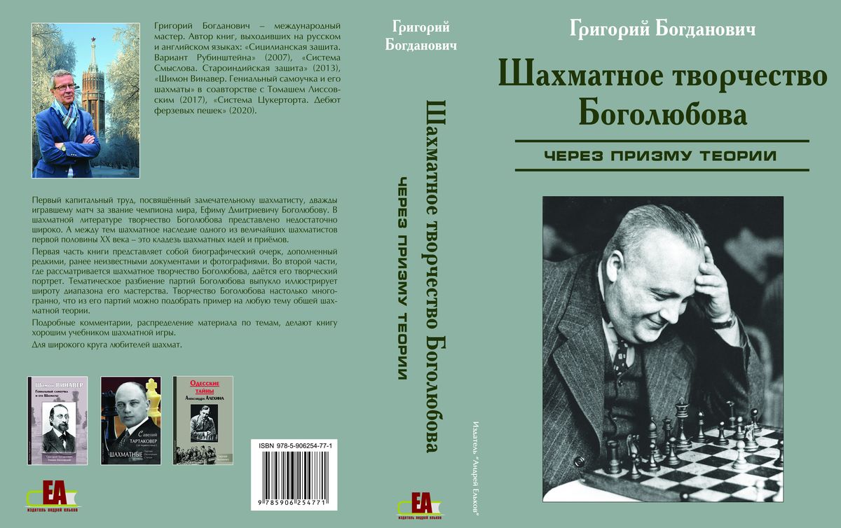 Г. Богданович «Шахматное творчество Боголюбова»