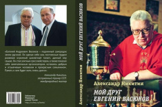 В серии «Библиотека ФШР» вышла книга «Мой друг Евгений Васюков»