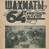 Шахматы в рабочем клубе &quot;64&quot;. № 1. 1931 год