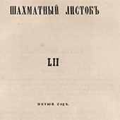 Шахматный листок. № 52