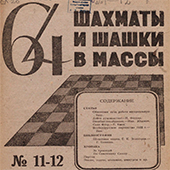 64. Шахматы и шашки в массы. № 11-12