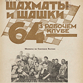 Шахматы и шашки в рабочем клубе &quot;64&quot;. № 17