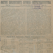 Листок шахматного кружка Петрогубкоммуны. № 1. 1921 год