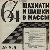 64. Шахматы и шашки в массы. № 8-9