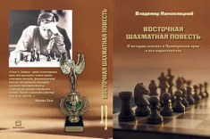 В издательстве Дальнаука вышла книга «Восточная шахматная повесть»