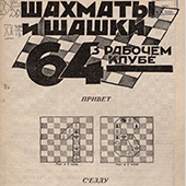 Шахматы и шашки в рабочем клубе &quot;64&quot;. № 17-18