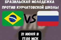 Курчатовская школа и юношеская сборная Бразилии проведут матч-реванш