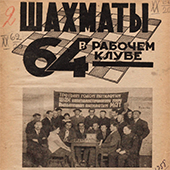 Шахматы в рабочем клубе &quot;64&quot;. № 9-10