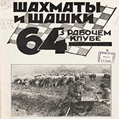 Шахматы и шашки в рабочем клубе &quot;64&quot;. № 13-14