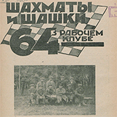 Шахматы и шашки в рабочем клубе &quot;64&quot;. № 25-26