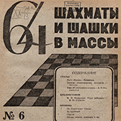 64. Шахматы и шашки в массы. № 6