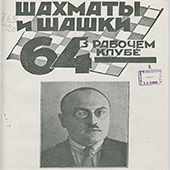 Шахматы и шашки в рабочем клубе &quot;64&quot;. № 12