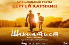 21 января в Москве состоится премьера фильма "Шахматист"