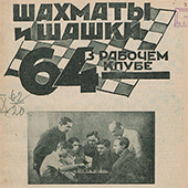 Шахматы и шашки в рабочем клубе &quot;64&quot;. № 28-29