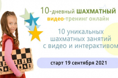 Шахматное королевство приглашает на 10-дневный тренинг