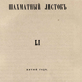 Шахматный листок. № 51