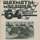 Шахматы и шашки в рабочем клубе &quot;64&quot;. № 5