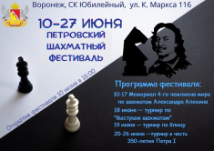 Воронеж приглашает на Петровский шахматный фестиваль