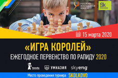 Русская шахматная школа проведет рапид "Игра Королей"