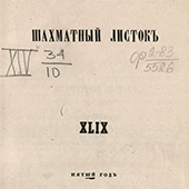 Шахматный листок. Пятый год. № 49