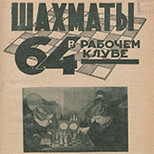 Шахматы в рабочем клубе &quot;64&quot;. № 4