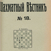 Шахматный вестник. № 18