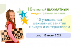 Шахматное королевство запускает новый 10-дневный тренинг 