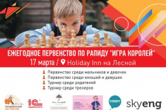 Любители шахмат приглашаются на ежегодное первенство по рапиду "Игра Королей"