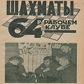 Шахматы в рабочем клубе &quot;64&quot;. № 2-3