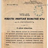 Устав общества любителей шахматной игры в Санкт-Петербурге