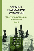 Учебник шахматной стратегии, том 1