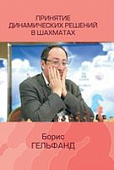 Принятие динамических решений в шахматах