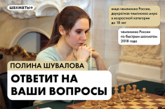 Полина Шувалова ответит на вопросы подписчиков сообщества "Шахматы +"