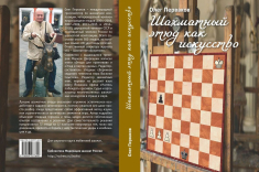 В серии "Библиотека ФШР" вышла книга "Шахматный этюд как искусство"